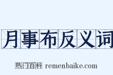 月事布反义词是什么意思的图片